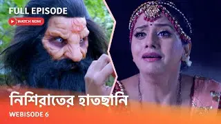 Webisode 6 I Full Episode I আবার দেখুন আপনাদের প্রিয় ধারাবাহিক 