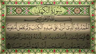 Surah Al Kahf Beautiful Recitation No Ads 4K سورة الكهف بدون اعلانات (كاملة مكتوبة) جودة عالية