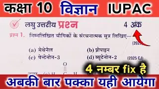 #4, Class 10 Science Important question | iupac name class 10 , science class 10