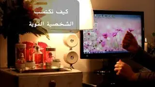 بعد مشاهدة هذا الفيديو ستكتسب الشخصية القوية..الشخصية الكاريزما