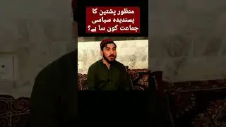 #manzoorahmadpashteen #ptm #pti #ppp #jui #pmln #anp #aliwazir #imrankhan #kpk #pakistan #afganistan