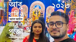 আবু ধাবি ও আল আইন এর দূর্গা পুজো ২০২৩ | Abu Dhabi & Al Ain Durga Pujo 2023