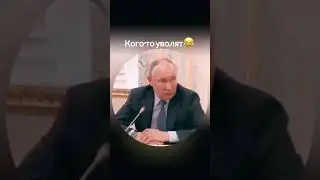 Путин и пук 😅 #путин ##увольнение #пук #путинлучший #вотэтоповорот