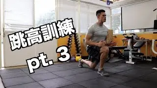 用這個訓練來大幅增加你的彈跳能力！| 跳高訓練pt. 3