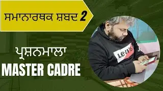 CLASS 25 ਸਮਾਨਾਰਥਕ ਸ਼ਬਦ ALL SUBJECTS MASTER CADRE EXAM