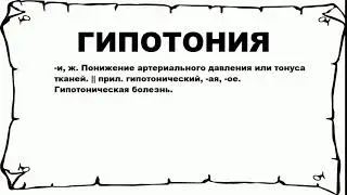 ГИПОТОНИЯ - что это такое? значение и описание