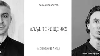 Мирный воин из Гродно, мистик, мастер йоги, шаман ВЛАД ТЕРЕЩЕНКО