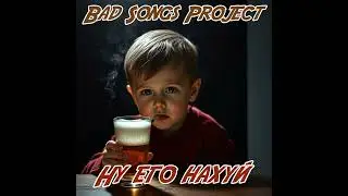 Bad Songs Project  - Ну его нахуй (Electro House)