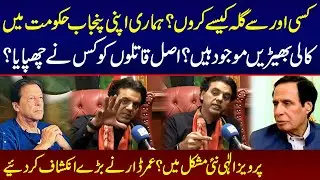 PTI Leader Umar Dar Nay Bare Inkishaf Kar Diye | Pervaiz Elahi Buri Tarah Phans Gaye | Lahore Rang
