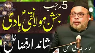Jashan Wiladat Imam Ali Naqi | 5 Rajab Fazail | Allama Sadiq Hassan | Haq Ali Network