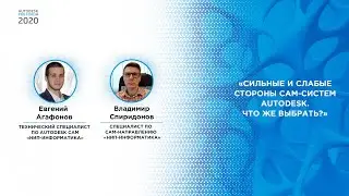 Евгений Агафонов, Владимир Спиридонов &mdash; Сильные и слабые стороны CAM-систем Autodesk.