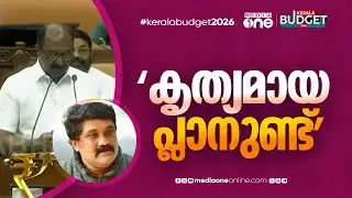 'ഇതല്ലാതെ പ്രതിപക്ഷം ബജറ്റിനെക്കുറിച്ച് എന്ത് പറയാനാണ് , കൃത്യമായ പ്ലാനുണ്ട്'