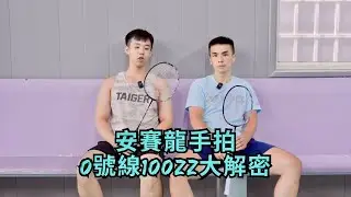 奧運金牌安賽龍本人手拍Yonex 0號線100zz｜解密選手拍到底有什麼不一樣｜0號線又是什麼｜是拍線還是生產線｜想看更多選手拍請訂閱分享出去｜Axelson's 100zz