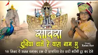 सांवरा दुनिया चाले रे थारा नाम सु ~ Sanwariya Seth New Bhajan !! Ratan Rao !! 2026 #sanwariyaseth