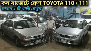 কম বাজেটে ফ্রেশ TOYOTA 110 / 111 গাড়ি দেখুন 