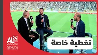تغطية خاصة | الجزائر- ليبيريا.. مواجهة الاحتفال بأول ظهور ـ 