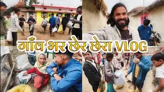 गाँव भर छेर छेरा VLOG ‼️ CG Festival Vlog ‼️ Dekhe Ganv Me Ye Tyohar Kaise Manaya jata hai
