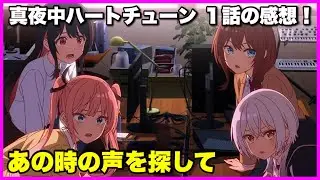 【面白いけど…】 真夜中ハートチューン１話の感想！【毎日田舎ラジオ第1637回】