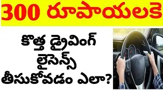 కొత్త డ్రైవింగ్ లైసెన్స్ 300 రూపాయలకు తీసుకోవడం ఎలా