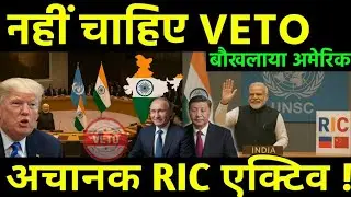 आया वीटो का बाप भारत के हाथ में? | India Activated RIC with China and Russia | RIC vs UN VETO