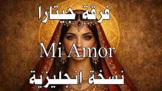 فرقة جيتارا - Mi Amor | ريمكس ناري بالانجليزية 2026