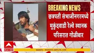 Chhatrapati Sambhajinagar Station : छत्रपती संभाजीनगरमध्ये मुकुंदवाडी रेल्वे स्थानक परिसरात गोळीबार