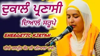 🔴Dukalang Pranasi Dyalang Saroope | Shabad | Bibi Jaspreet Kaur ji patiala Wale #gurbani #kirtan