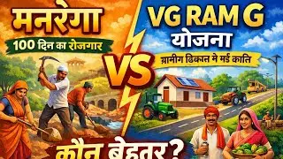 Manrega vs VG - RAM G yojna#education 