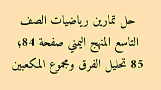حل تمارين رياضيات الصف التاسع صفحة 84 ؛ 85 مجموع والفرق بين المكعبين