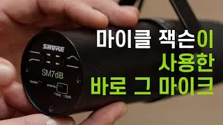 슈어 SM7B를 정통 계승한 SM7DB , 좀더 능력치 강화!