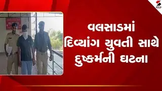 Valsad | વલસાડમાં  દિવ્યાંગ યુવતી સાથે દુષ્કર્મની ઘટના | Crime Against Women | Police Investigation