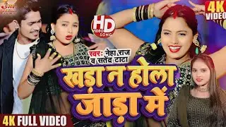 #Video - खड़ा न होला जाड़ा में | #Satendra Tata,#Neha Raj का जाड़ा स्पेशल सांग | New Bhojpuri Song 2025