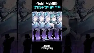어chill 어chill한 명일방주 엔드필드 가챠