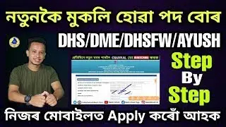 Dhs assam apply online 2022| apply online process| 3945 Vacancy