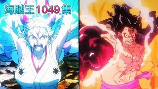 [動畫]【海賊王1049集】魯夫&大和 - JET大蛇砲+神足．白蛇驅｜大招聯合重擊海道《繁中》