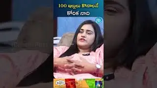 100 ఇల్లులు కొనాలి..#ytshorts #mahath #shoorts #idreamclicks