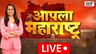 Apla Maharashtra News LIVE | आपला महाराष्ट्र | Maharashtra Politics |Maratha Vs OBC |Chhagan Bhujbal
