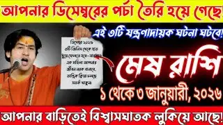 মেষ রাশি ১ থেকে ৩ জানুয়ারি ২০২৬ | ডিসেম্বরের পচা তেরি শেষ, ৩টি ভয়ংকর ঘটনা ঘটবেই #mesh 