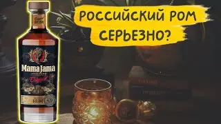 Mama Jama - ром из России? 🧐