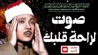 صوت لراحة قلبك🔺الشيخ عبد الباسط عبد الصمد 🌼🌼 تلاوة رائعه لاتفوتك
