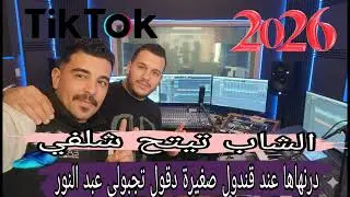 درناها عند قندول صغيرة تسكر وتقول جيبولي عبد النور _الشيخ تيتح شلفي 
