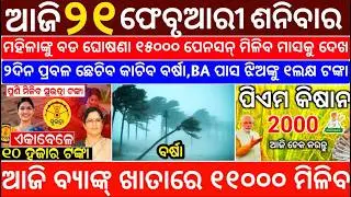 Today's Odia News/21 February 2026/Odisha News Today/PM Kisan Yojana/Subhadra Yojana/odisha news
