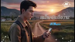 คนไกลคิดถึงบ้าน