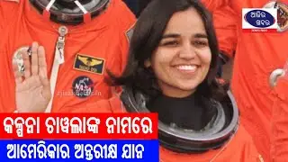 କଳ୍ପନା ଚାୱଲାଙ୍କ ନାମରେ ନାମିତ ହେଲା ଆମେରିକାର ଅନ୍ତରୀକ୍ଷ ଯାନ || Samajaraaina || Ajira Khabar ||