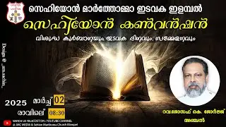57TH  സെഹിയോൻ കൺവൻഷൻ | വിശുദ്ധ കുർബാനയും, ഇടവക ദിന സമ്മേളനവും | സെഹിയോൻ മാർത്തോമ്മാ ഇടവക | SMC MEDIA