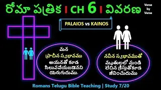 Telugu Bible Study  | Romans Chapter 6 | రోమీయులకు వ్రాసిన పత్రిక - ఆధ్యాయము 6 | study 7/20