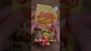Идея на сухур✨ #хочуврек #food #ramadan