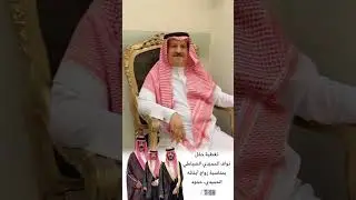 حفل نواف الحميدي الضباطي بمناسبة زواج أبنائه الحميدي ، حمود