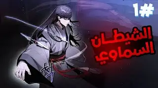 شاب بيموت ابوه الشيطان السماوي وبيضطر يورث قوة عشر حكام شياطين ويقمع ثورة الطائفة الشيطانية👿😈1️⃣