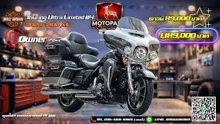 Harley Ultra Limited114 ปี2024 มือเดียว วิ่ง2,000Mi. ประกันชั้น1 ติดต่อ📱095-559-6969 (แชมป์)